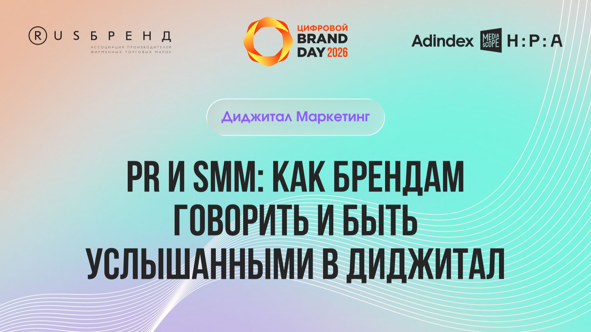 PR и SMM: как брендам говорить и быть услышанными в диджитал