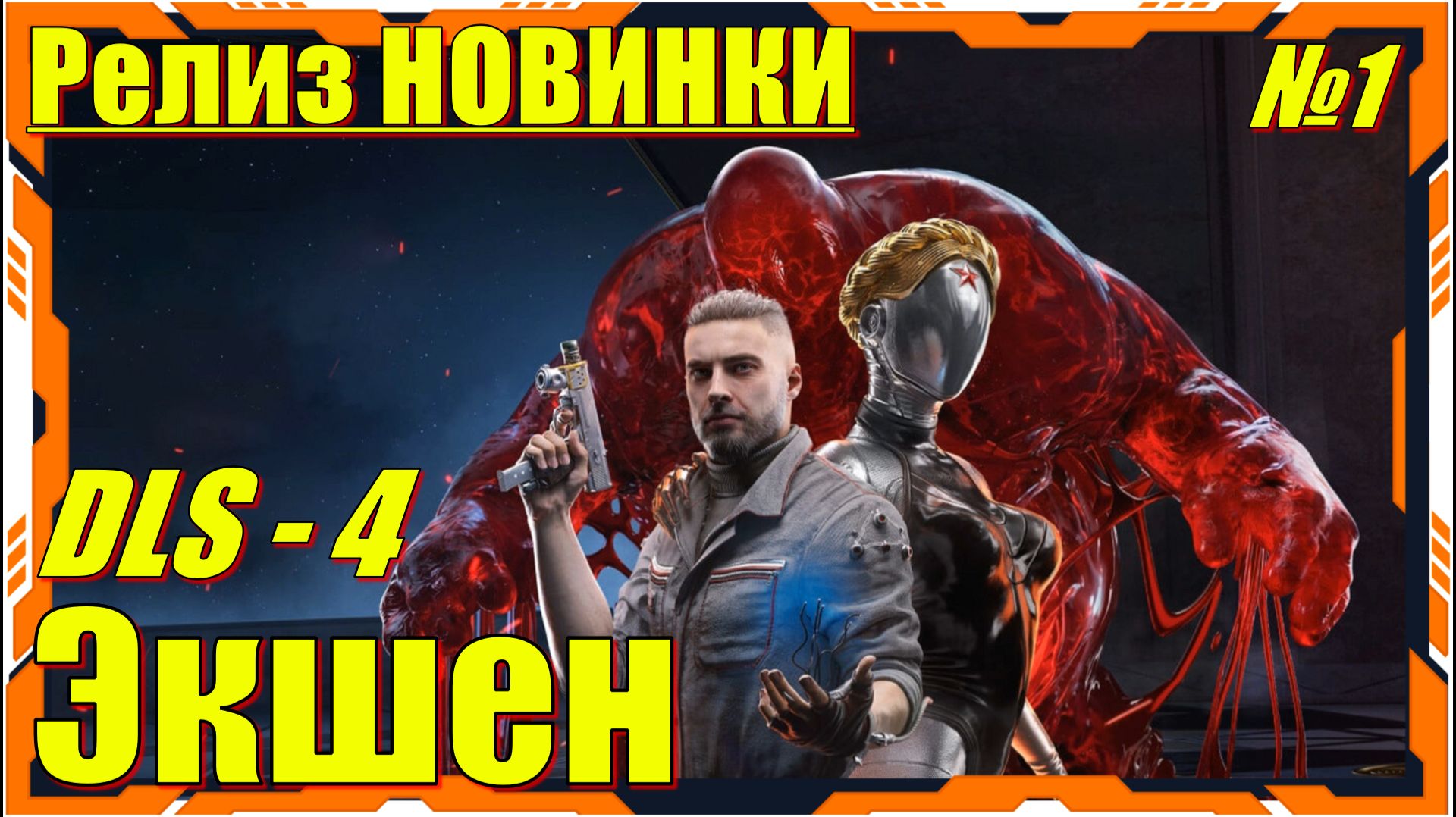 Atomic Heart 4 DLS Кровь на Хрустале - ПРОХОЖДЕНИЕ 1 серия