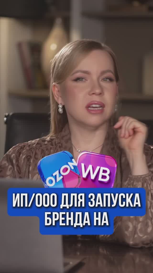 ИП/ООО ДЛЯ ЗАПУСКА БРЕНДА НА OZON/WB