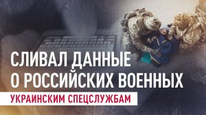 Передавал Киеву данные о ВС РФ: в Запорожской области задержан пособник ВСУ