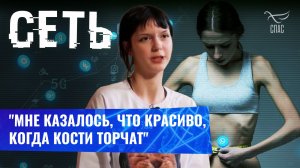 Цифровая зависимость привела к анорексии. Сеть