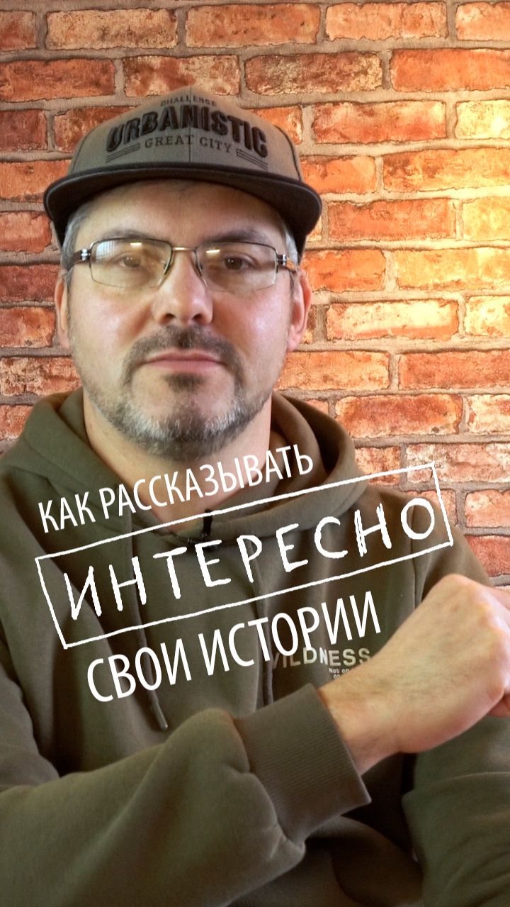 Как рассказывать свои истории интересно