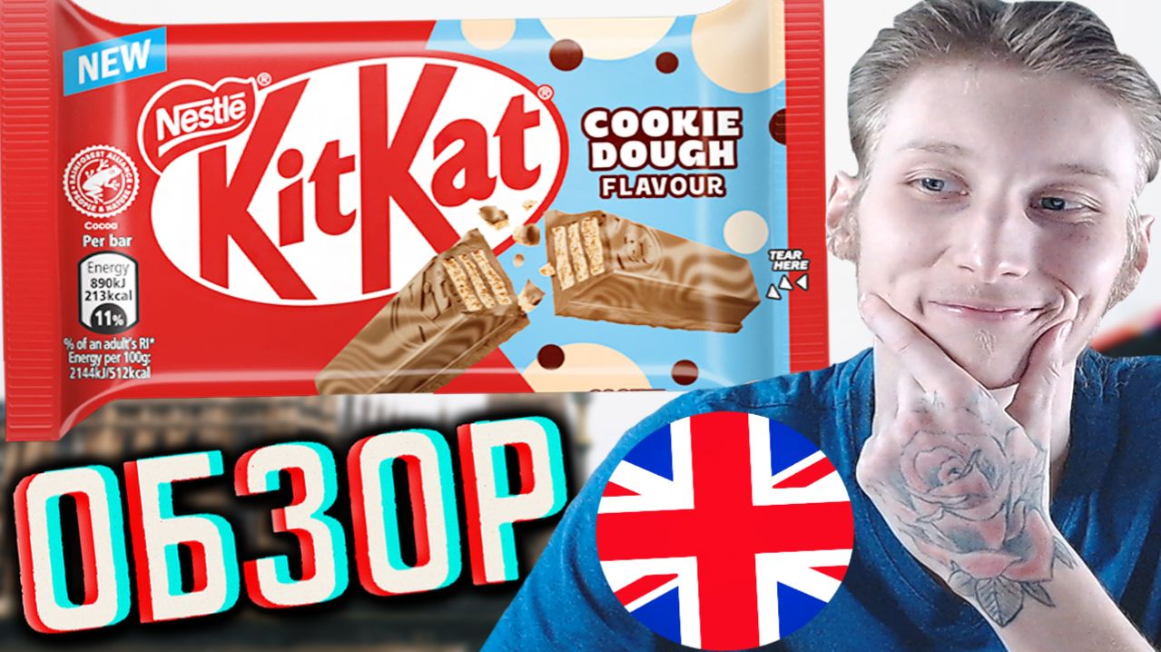 АНГЛИЙСКИЙ НОВЫЙ КИТКАТ БРИТАНИИ!KITKAT NESTLE COOKIE DOUGH FLAVOUR ШОКОЛАД ТЕСТО ДЛЯ ПЕЧЕНЬЯ!ОБЗОР