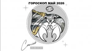 РАК - ГОРОСКОП НА МАЙ 2026 ГОДА / CANCER - HOROSCOPE FOR MAY 2026 #астропрогноз #раки #ракмай2026
