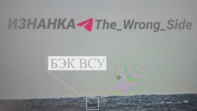 На кадрах уничтожение БЭК ВСУ в акватории Чёрного моря. Работа бойцов группировки 