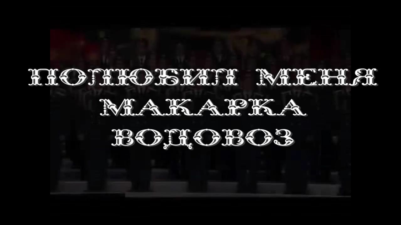 Макарка водовоз