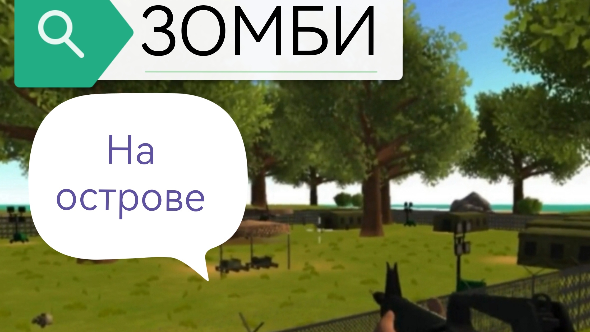 Военный лагерь зомби Ocean Is Home/Оушен из хоум