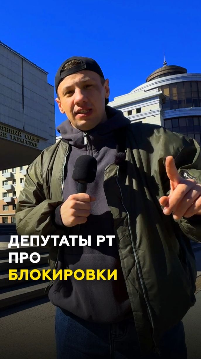 Депутаты Татарстана против блокировок? Узнали кто уже в МАХ а кто на распутье