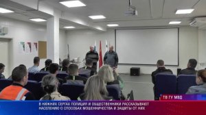 Полиция и общественники рассказывают населению о способах мошенничества