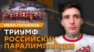 Чемпион Иван Голубков. Значение флага для спортсменов и включение паралимпийцев в базу "Миротворец"