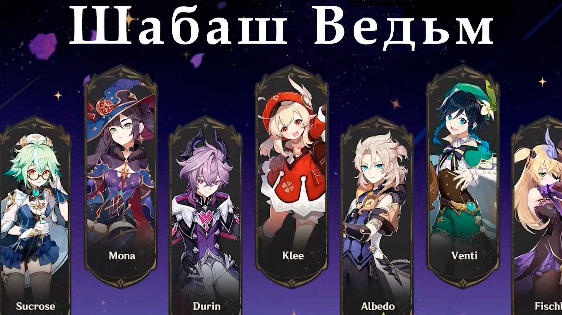 Шабаш Ведьм Genshin impact