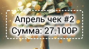 16-04-2026 Апрель чек #2 Сумма 27.100₽/ Добавила новый конверт