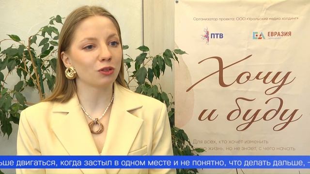 Первоуралочкам вновь даётся шанс изменить себя