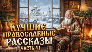 Золотая коллекция. Лучшие православные рассказы.  Сборник 41