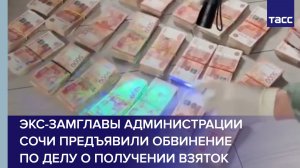 Экс-замглавы администрации Сочи предъявили обвинение по делу о получении взяток