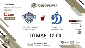 6 неделя (2026) | ФК КЧФ «Черноморец» (Севастополь) - ФК «Динамо» (Луганск) | 10.05.2026