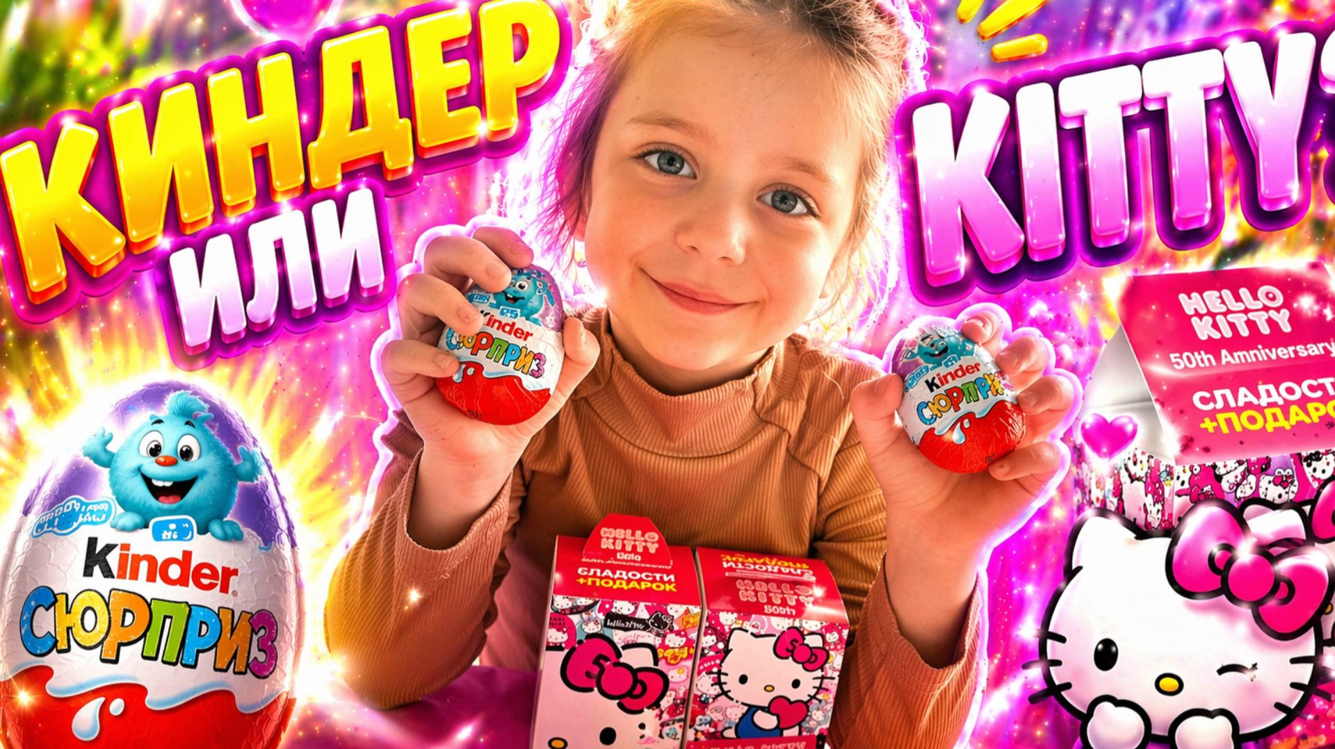 КИНДЕР ИЛИ HELLO KITTY?  Что лучше?!