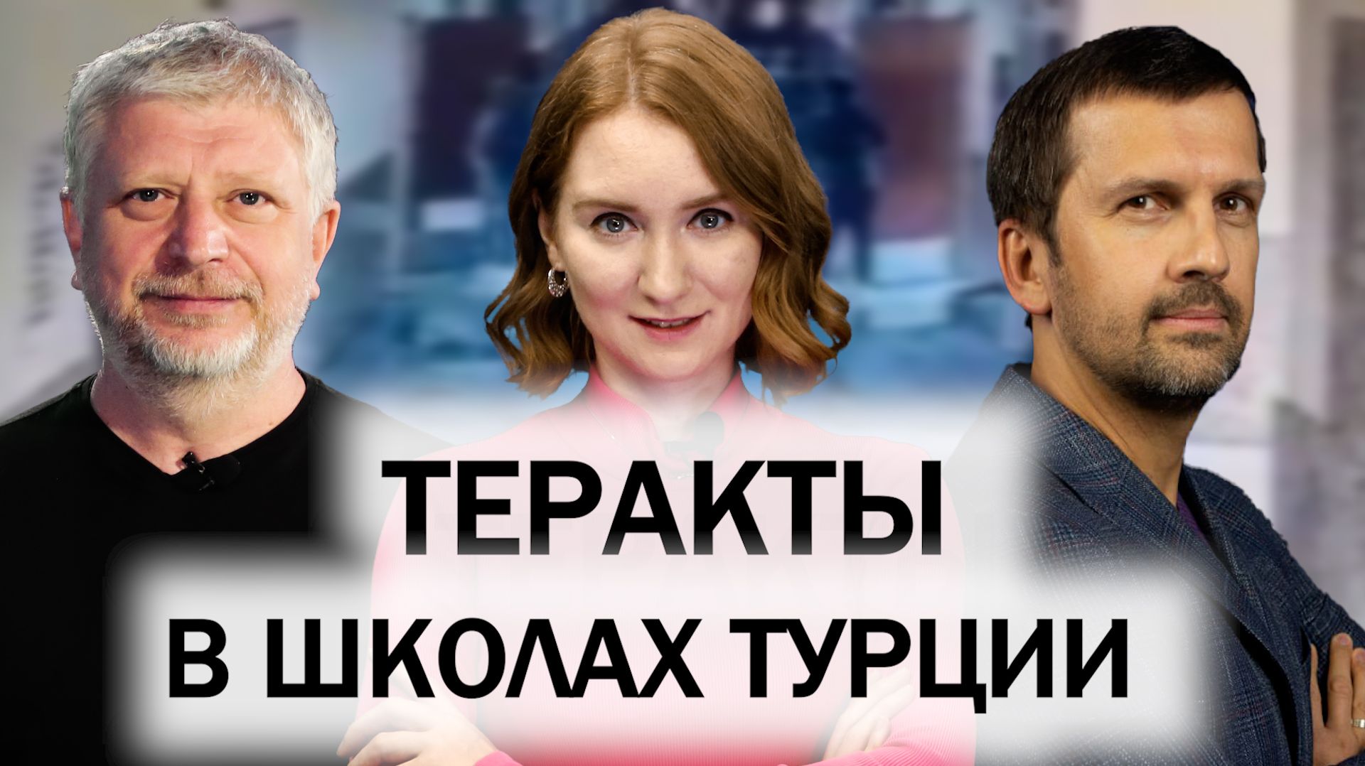 Форумы в Стамбуле и Анталии. Конфликт Турции и Израиля. Выйдут ли США из НАТО? Теракты в Турции