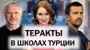Форумы в Стамбуле и Анталии. Конфликт Турции и Израиля. Выйдут ли США из НАТО? Теракты в Турции