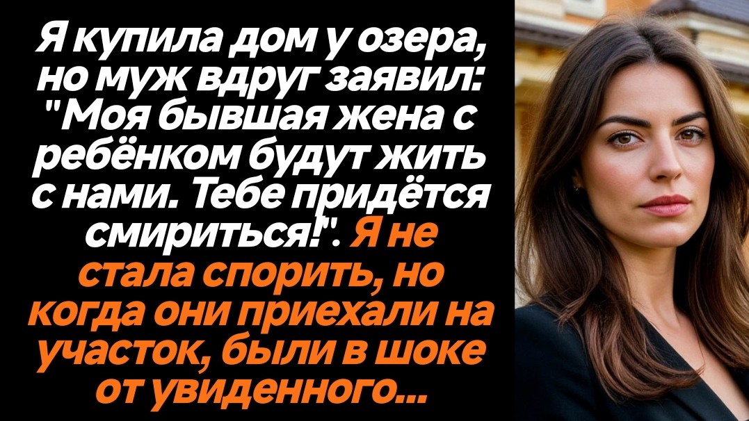 Жизненные истории/Моя бывшая жена с ребёнком будут жить с нами, тебе придётся смириться