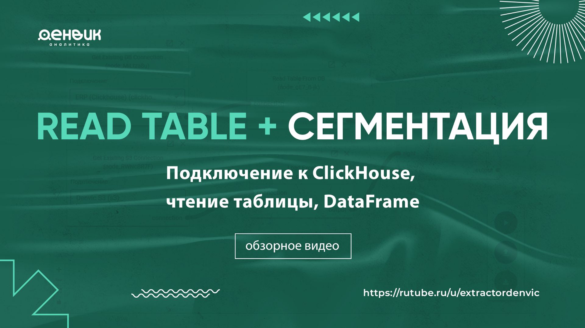 Подключение к ClickHouse и чтение таблицы: настройка Read Table и сегментации