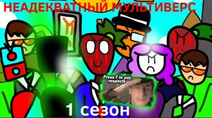 НЕАДЕКВАТНЫЙ МУЛЬТИВЕРС | 1 СЕЗОН | ВСЕ СЕРИИ - Реакция на Skipusha