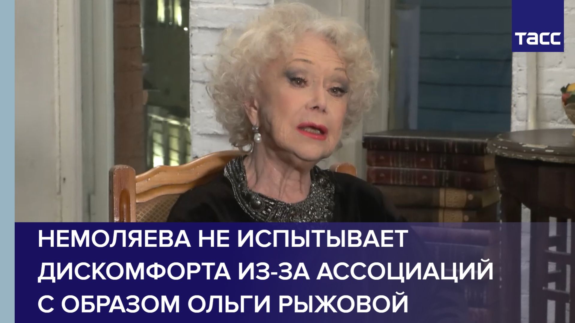 Немоляева не испытывает дискомфорта из-за ассоциаций с образом Ольги Рыжовой