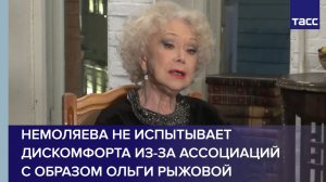 Немоляева не испытывает дискомфорта из-за ассоциаций с образом Ольги Рыжовой