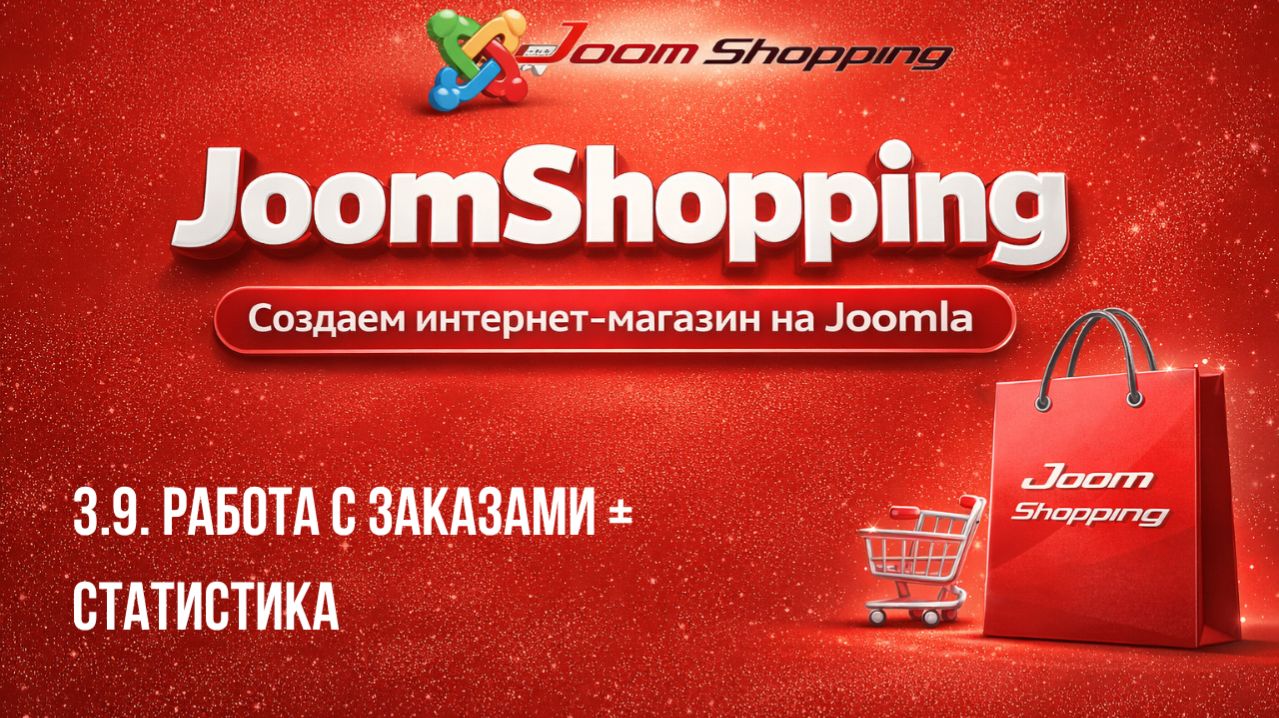 3.9. Работа с заказами + статистика / Cамый полный курс по JoomShopping