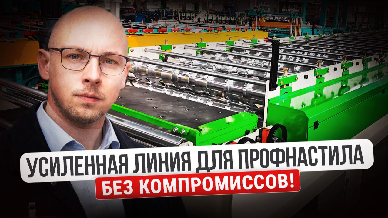 Усиленная линия ПРОФНАСТИЛА. С20 обзор линии