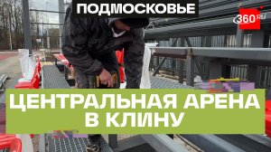В Клину обновляют центральную арену