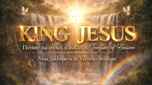 Пение на Иных Языках - King Jesus | Tongues Of Heaven | Nina Jakhiiaeva & Yaroslav Solihan