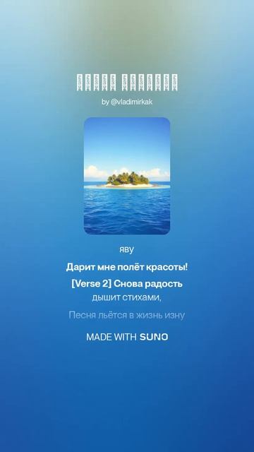 Полёт красоты ии музыка поэтично суно музыкальность стихиожизни песня поэтическийклуб
