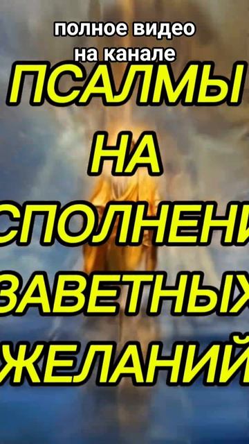 ‼️ПСАЛМЫ НА ИСПОЛНЕНИЕ ЗАВЕТНЫХ ЖЕЛАНИЙ #псалтырь #исполнениежеланий#псалом #защитнаямагия #таро
