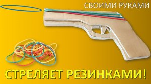Как сделать СТРЕЛЯЮЩИЙ пистолет из картона (Резинкострел своими руками)