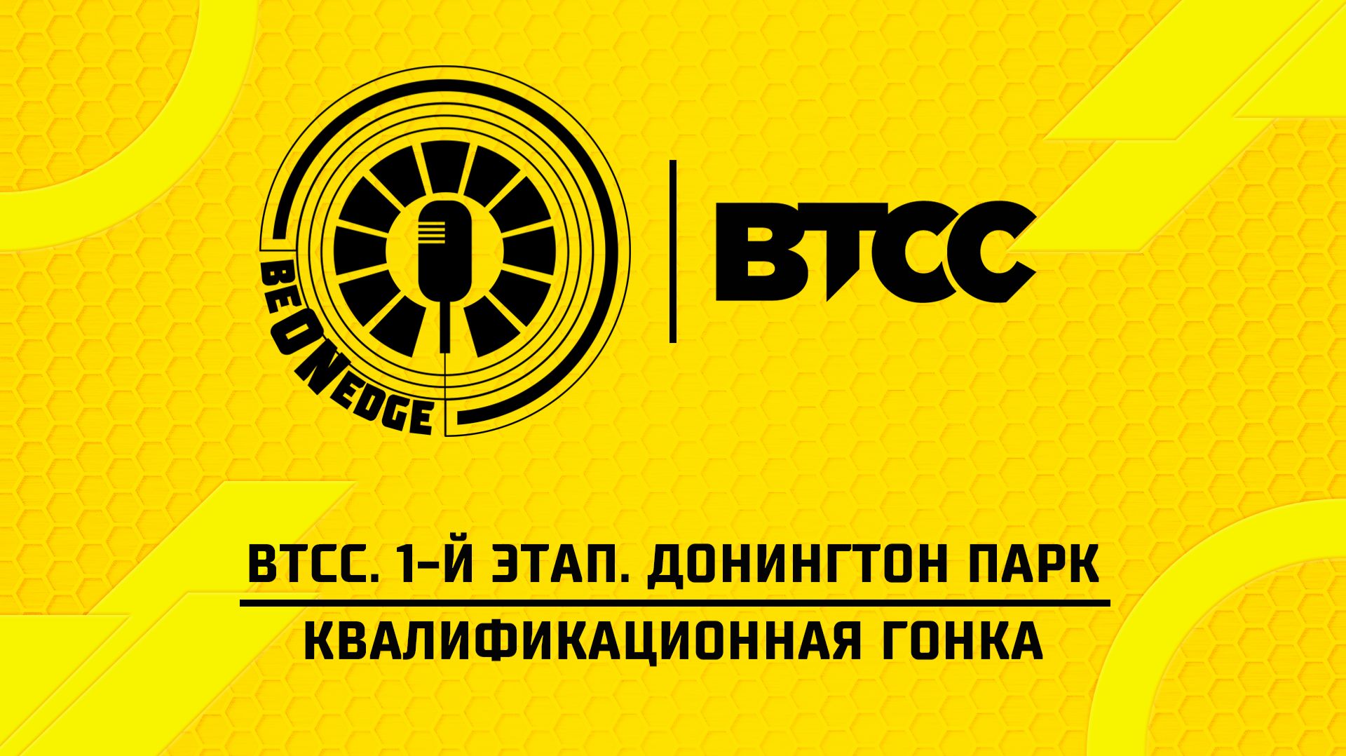 18.04.26  17:05  BTCC. 1-й этап. Донингтон Парк. Квал гонка Оригинальная дорожка