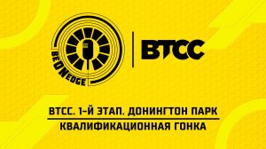 18.04.26 | 17:05 | BTCC. 1-й этап. Донингтон Парк. Квал гонка (Оригинальная дорожка)