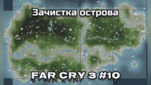 Far Cry 3 #10