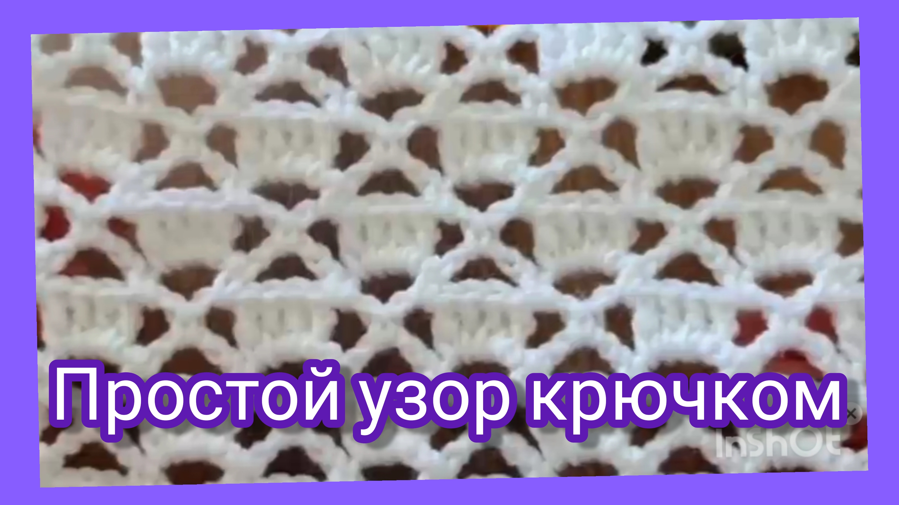 Простой ажурный узор крючком.Рапорт всего два ряда.