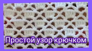 Простой ажурный узор крючком.Рапорт всего два ряда.