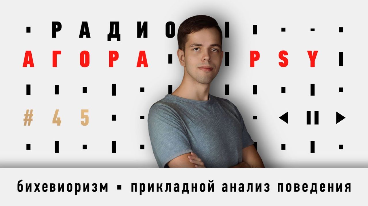 Подкаст 45 — Гость Агоры PSY — Иван Чистяков. Про бихевиоризм и прикладной анализ поведения