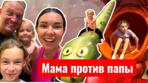 Мама и папа развлекают детей, кто круче повеселился?