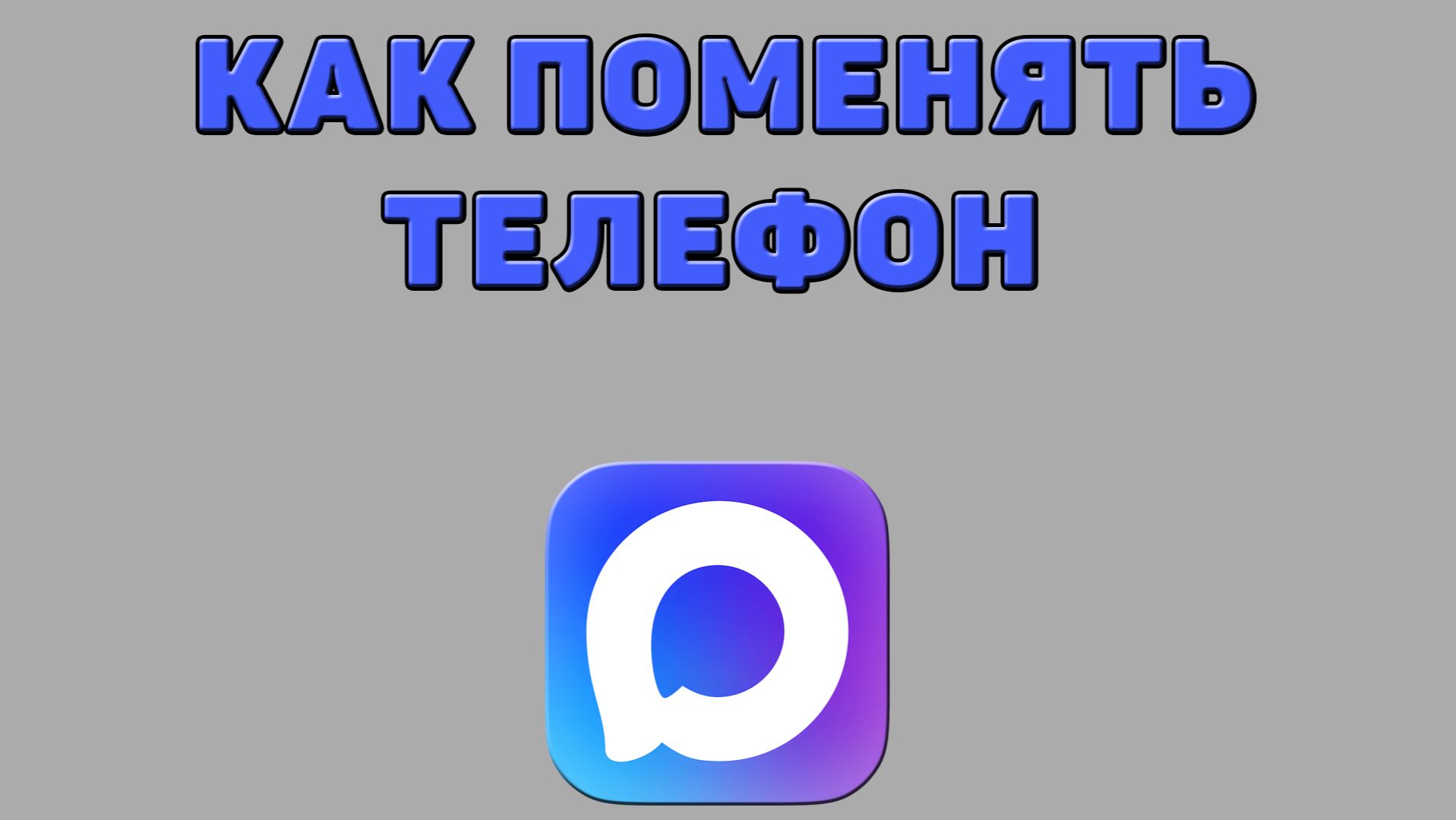 Как поменять телефон в Максе