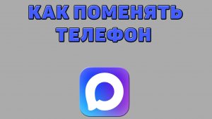 Как поменять телефон в Максе