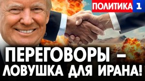 Переговоры – ловушка для Ирана!
