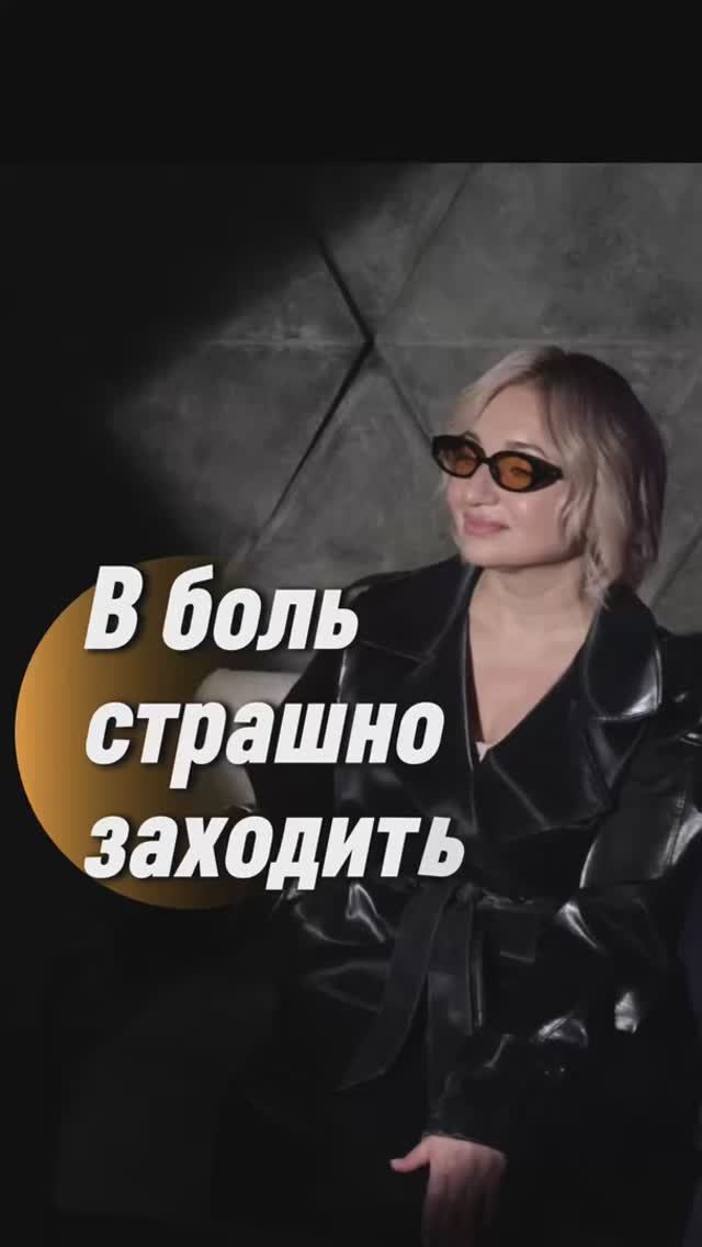 Почему в боль страшно заходить?