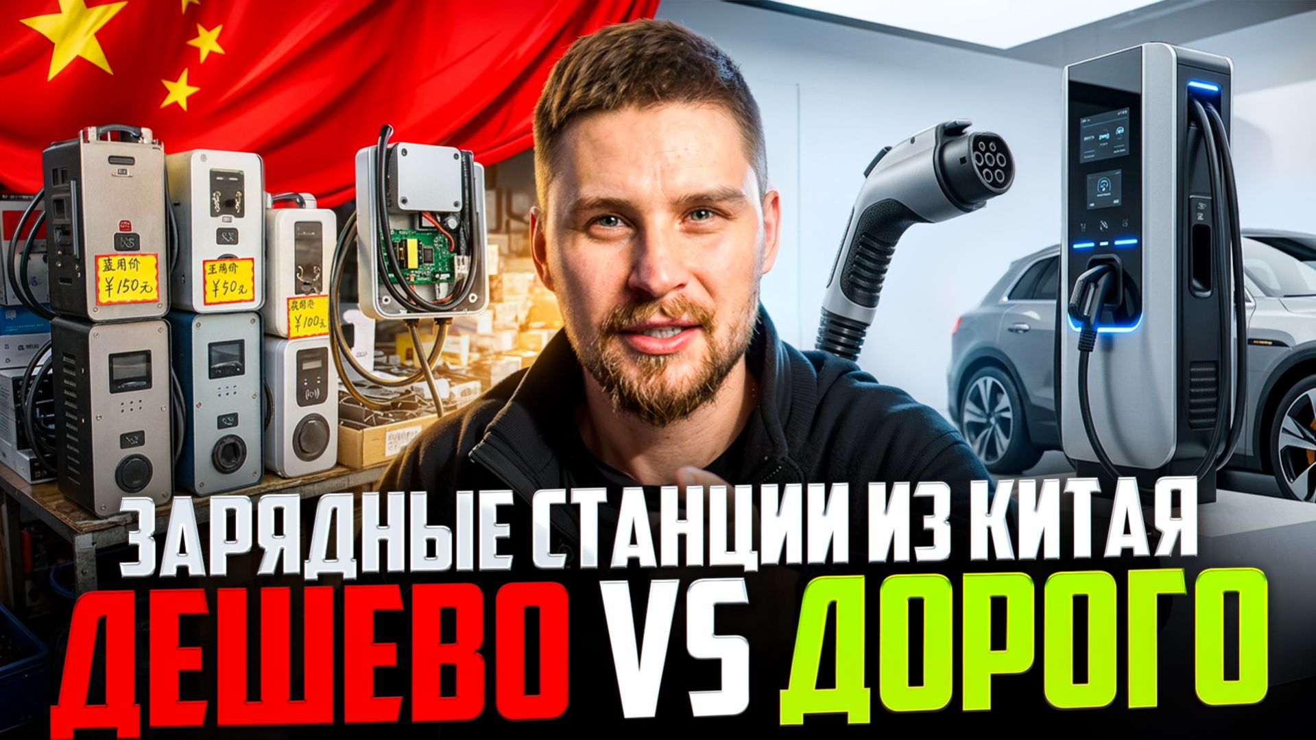 КИТАЙСКИЕ ЗАРЯДНЫЕ СТАНЦИИ ДЛЯ ЭЛЕКТРОМОБИЛЕЙ. ДОРОГО VS ДЁШЕВО