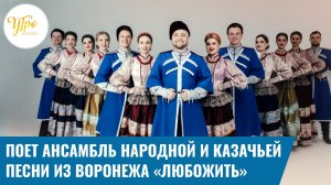 Поет ансамбль народной и казачьей песни из Воронежа «ЛюбоЖить»