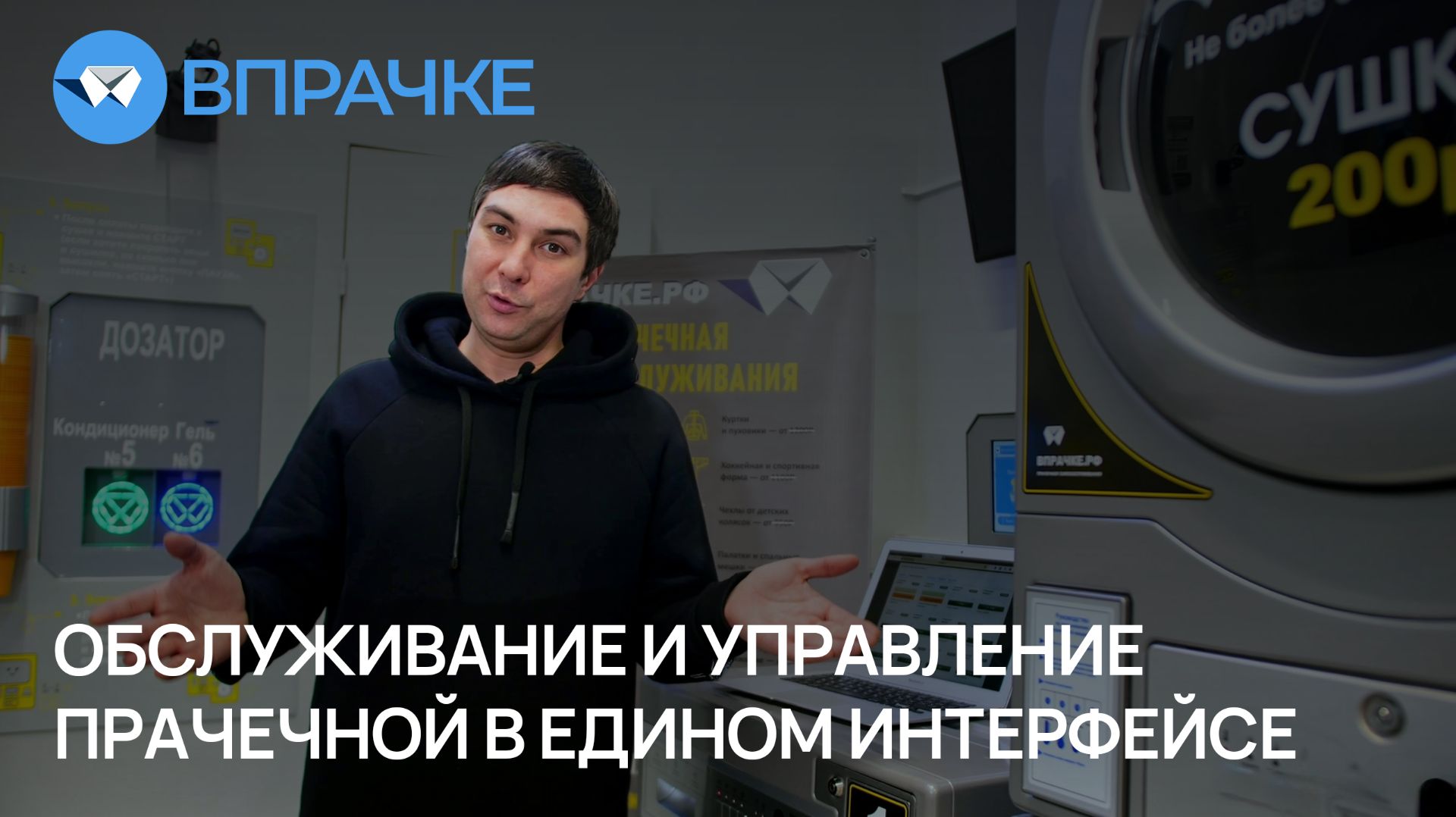 Обслуживание и управление прачечной в едином интерфейсе.