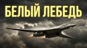 Ту-160 «Белый Лебедь»: как создавали самый сложный самолет в истории